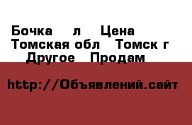 Бочка 200л. › Цена ­ 300 - Томская обл., Томск г. Другое » Продам   